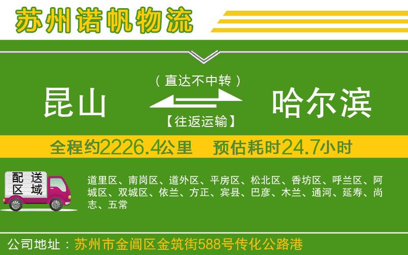 昆山到哈爾濱物流公司