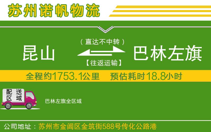 昆山到巴林左旗物流公司