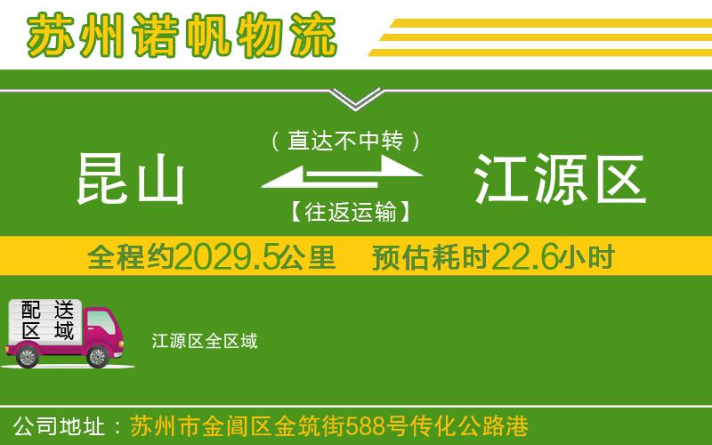 昆山到江源區(qū)物流公司
