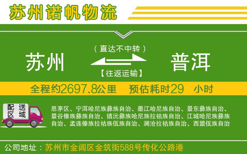 蘇州到普洱物流