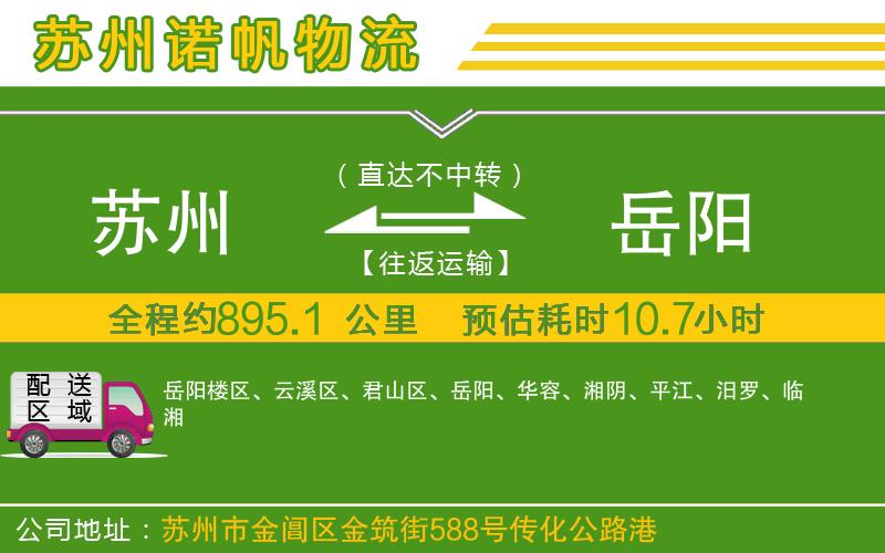 蘇州到岳陽物流公司