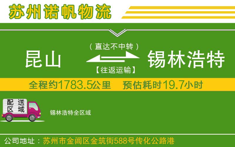 昆山到錫林浩特物流公司