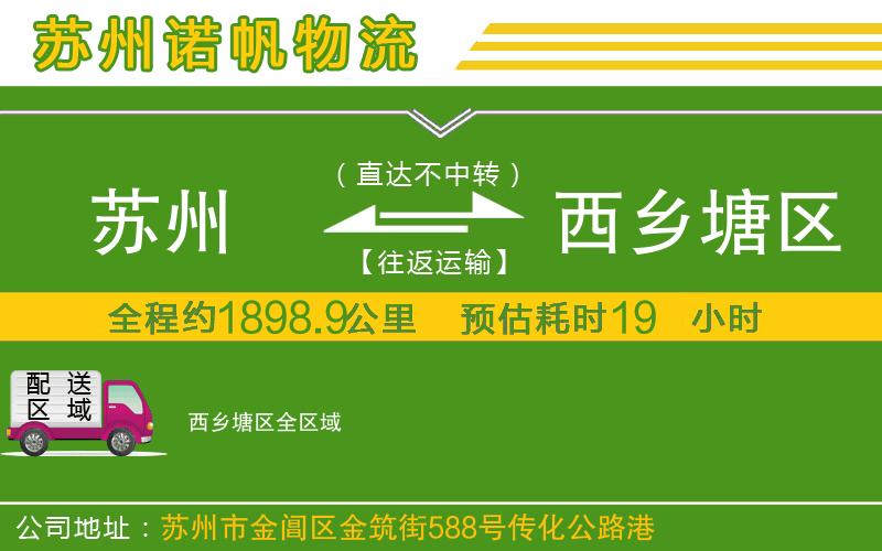 蘇州到西鄉(xiāng)塘區(qū)貨運(yùn)公司