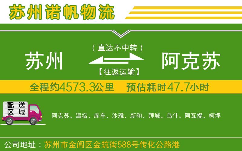 蘇州到阿克蘇物流專線