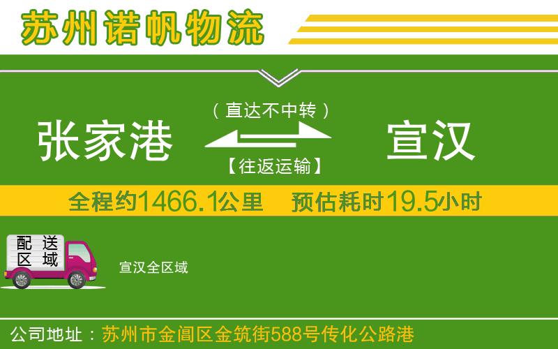 張家港到宣漢物流公司
