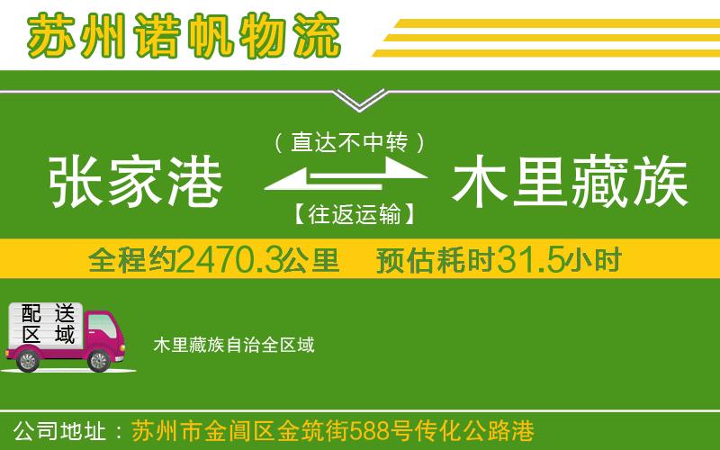 張家港到木里藏族自治物流公司