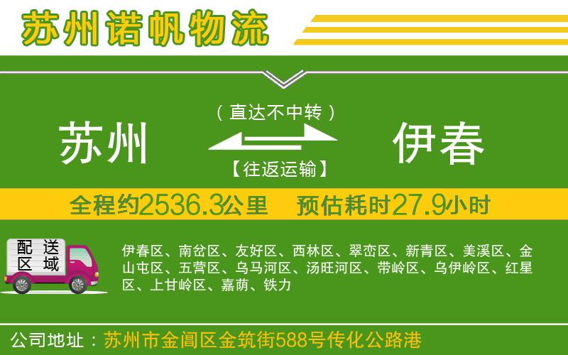 蘇州到伊春物流公司