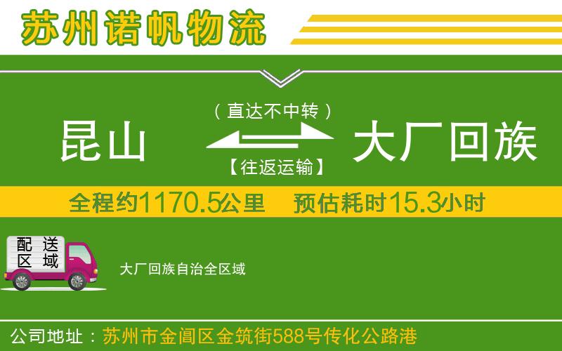 昆山到大廠回族自治物流公司