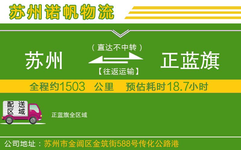 蘇州到正藍(lán)旗物流公司