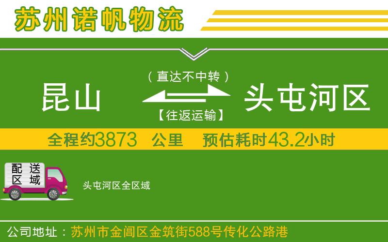 昆山到頭屯河區(qū)物流公司
