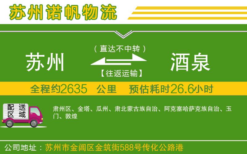 蘇州到酒泉貨運(yùn)公司