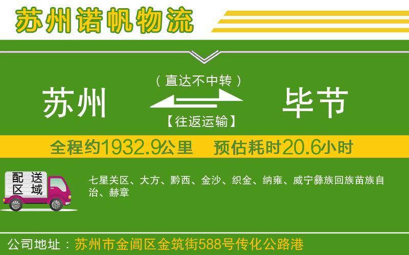 蘇州到畢節(jié)物流