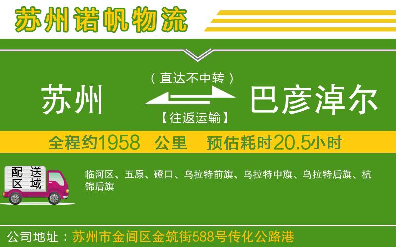 蘇州到巴彥淖爾貨運
