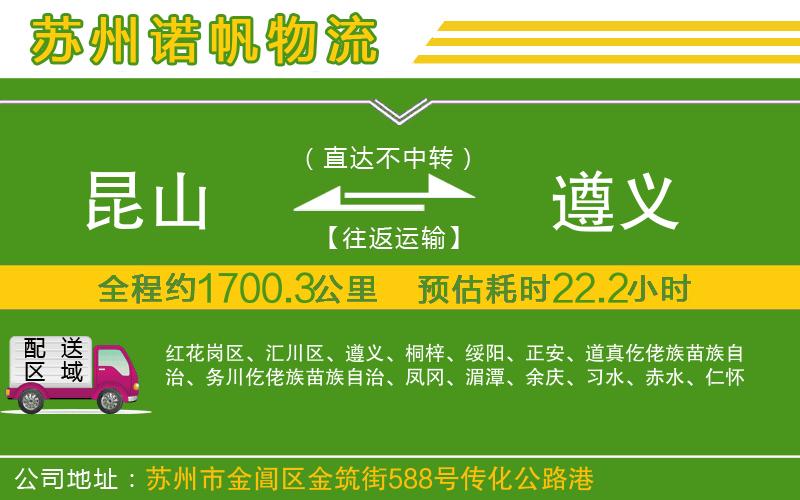 昆山到遵義物流公司