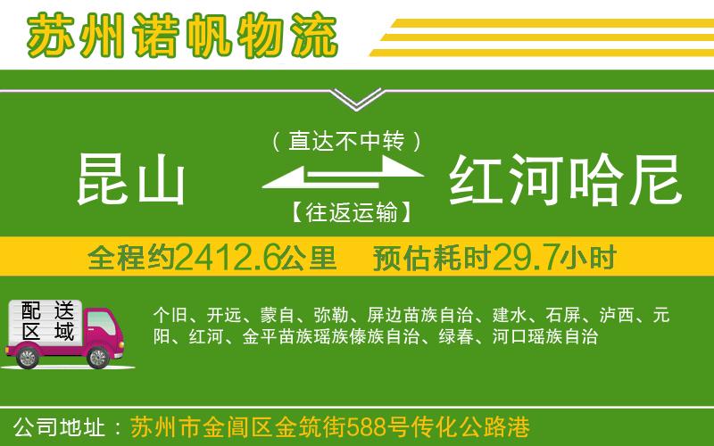 昆山到紅河哈尼族彝族自治州物流公司