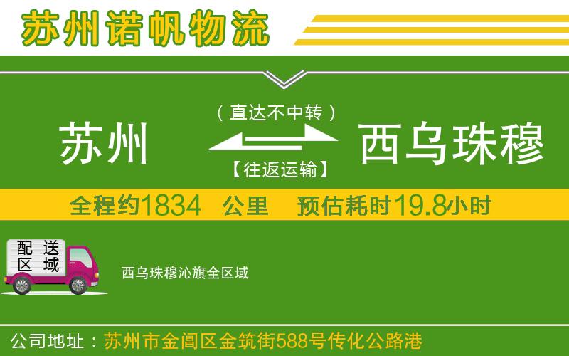 蘇州到西烏珠穆沁旗物流專線