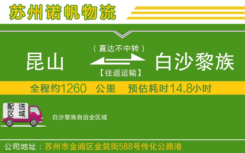 昆山到白沙黎族自治物流公司