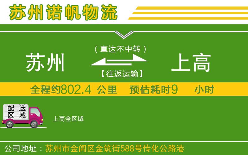 蘇州到上高物流公司