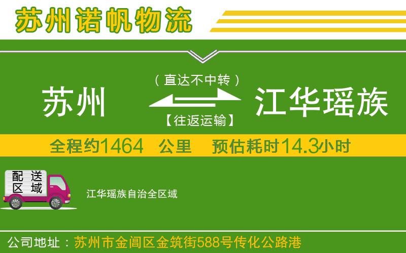 蘇州到江華瑤族自治貨運(yùn)公司