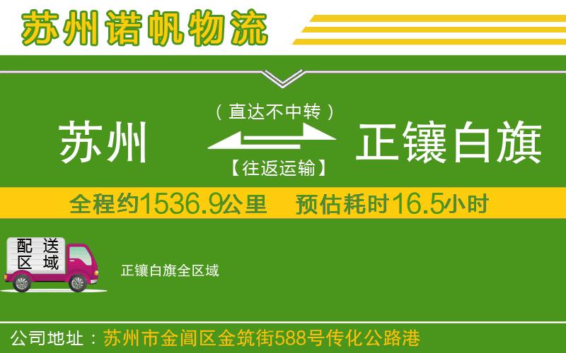 蘇州到正鑲白旗物流專線