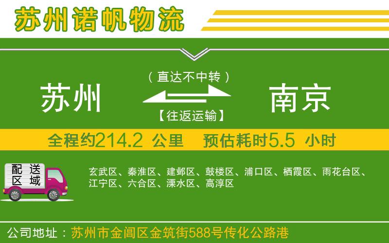 蘇州到南京物流公司