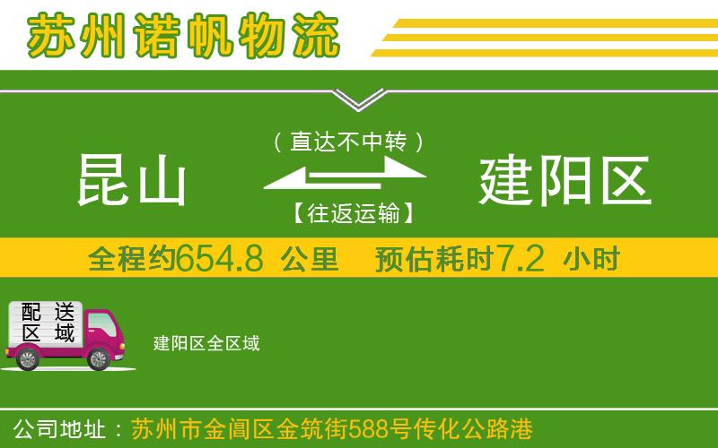 昆山到建陽區(qū)物流公司