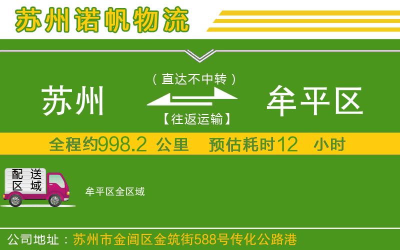 蘇州到牟平區(qū)貨運(yùn)專線