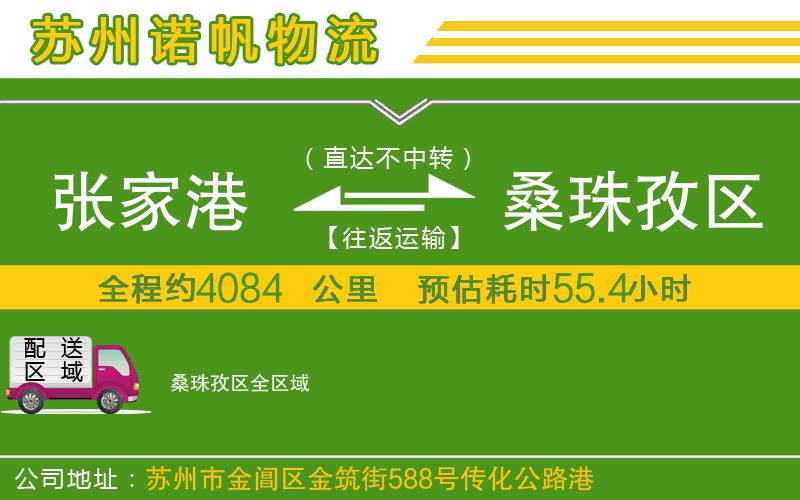 張家港到桑珠孜區(qū)物流公司