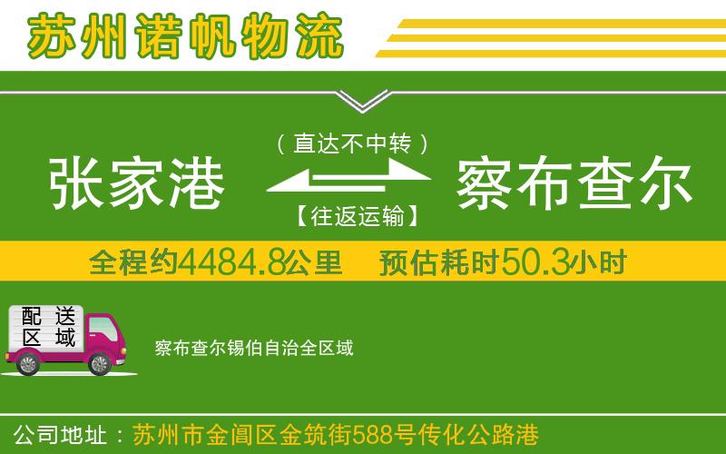 張家港到察布查爾錫伯自治物流公司