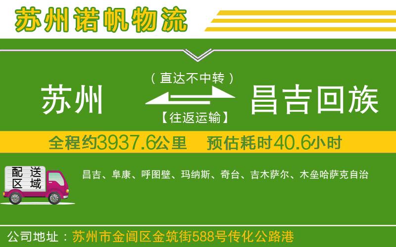 蘇州到昌吉回族自治州貨運(yùn)