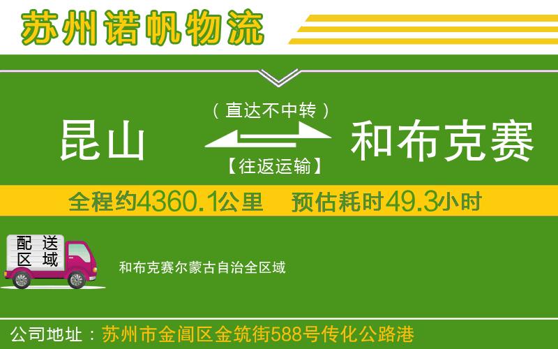 昆山到和布克賽爾蒙古自治物流公司
