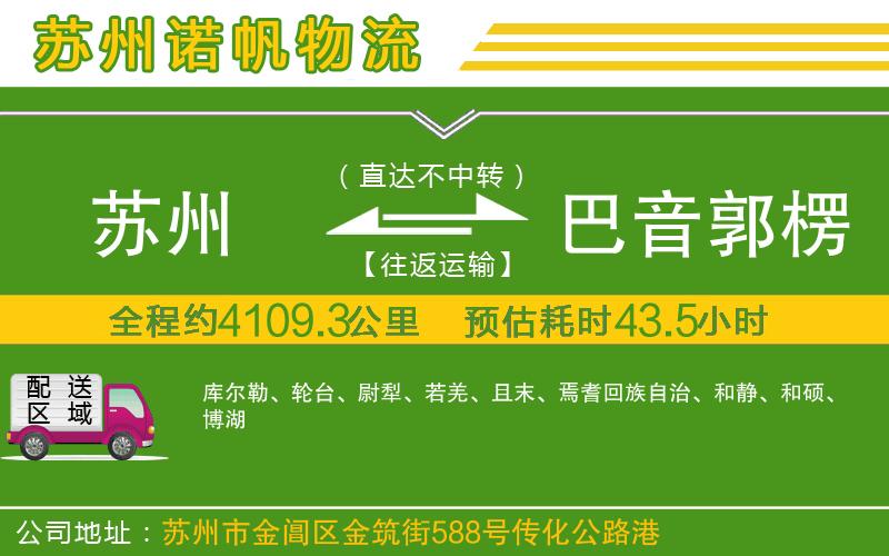 蘇州到巴音郭楞蒙古自治州貨運專線