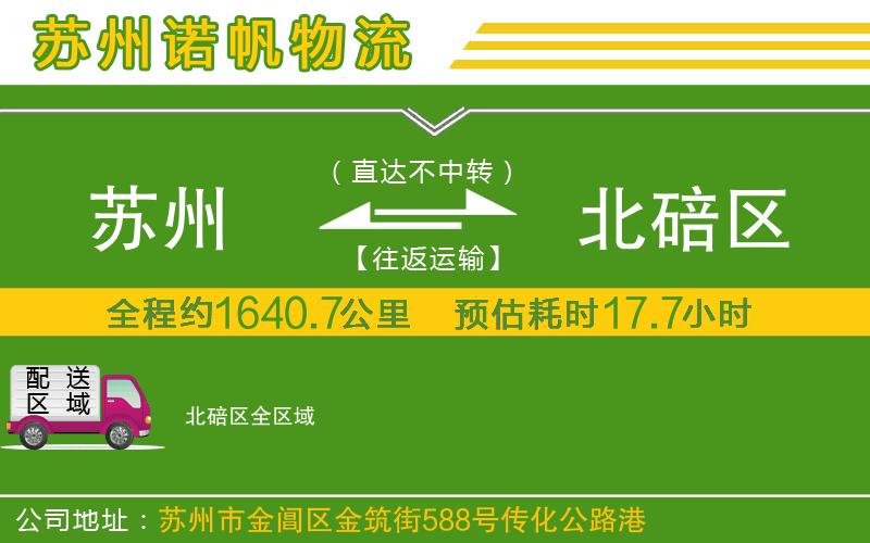 蘇州到北碚區(qū)物流