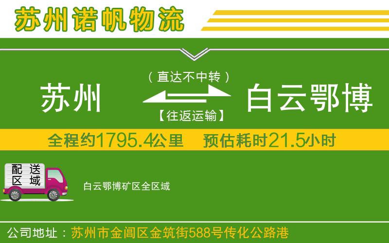 蘇州到白云鄂博礦區(qū)貨運(yùn)專線