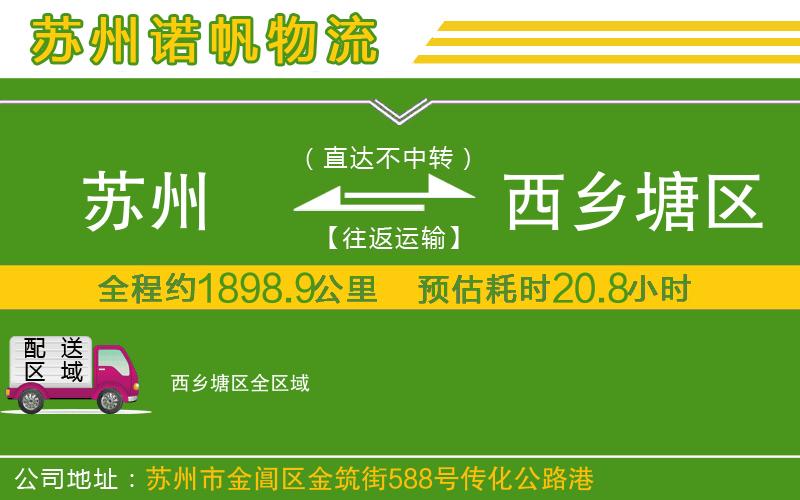 蘇州到西鄉(xiāng)塘區(qū)物流公司
