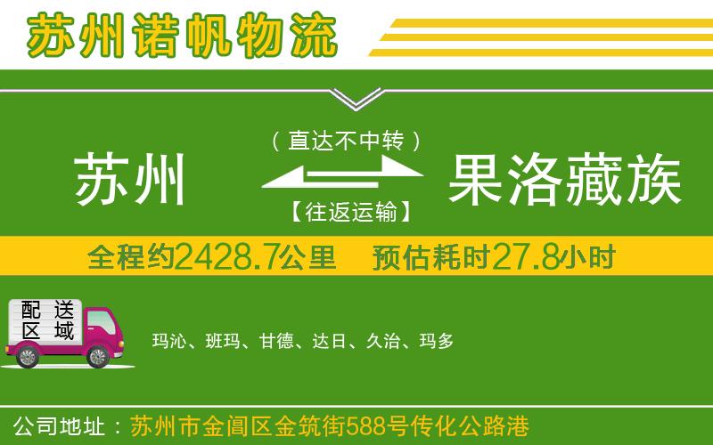 蘇州到果洛藏族自治州貨運專線