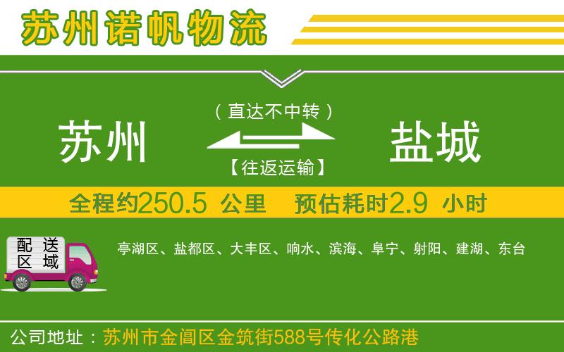 蘇州到鹽城物流