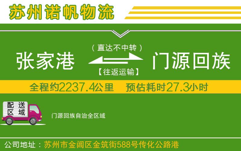 張家港到門源回族自治物流公司