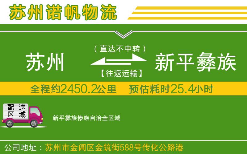 蘇州到新平彝族傣族自治物流專線