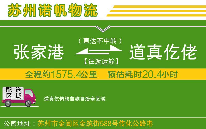 張家港到道真仡佬族苗族自治物流公司