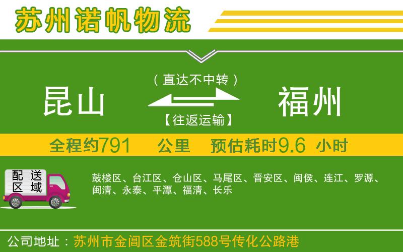 昆山到福州物流公司