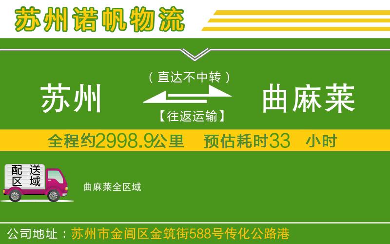 蘇州到曲麻萊物流專線