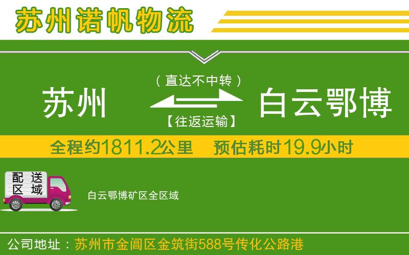 蘇州到白云鄂博礦區(qū)物流專線