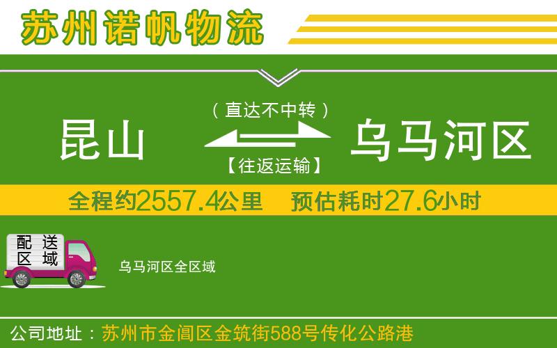 昆山到烏馬河區(qū)物流公司