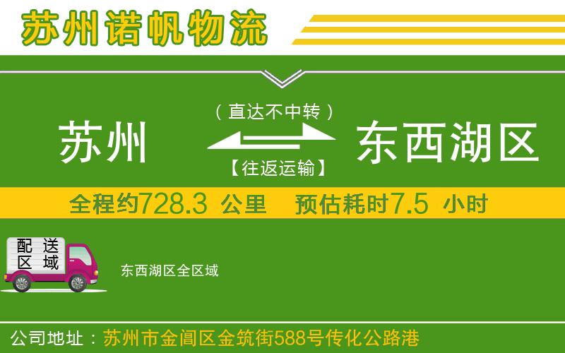 蘇州到東西湖區(qū)物流專(zhuān)線