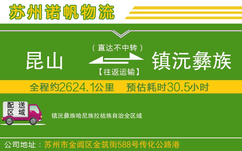 昆山到鎮(zhèn)沅彝族哈尼族拉祜族自治物流公司