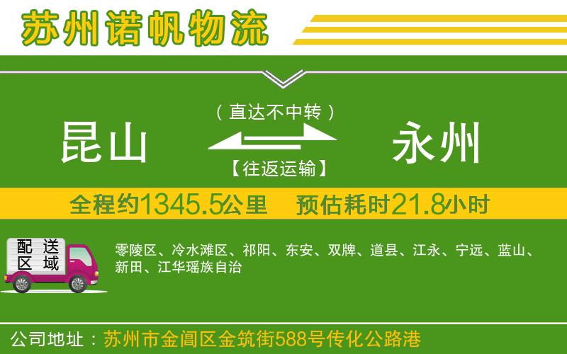 昆山到永州物流公司