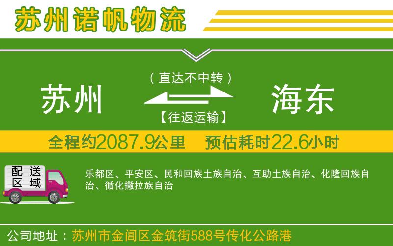 蘇州到海東物流專線