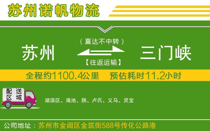 蘇州到三門峽貨運專線