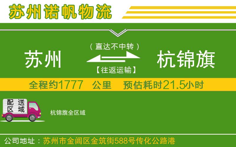 蘇州到杭錦旗物流公司